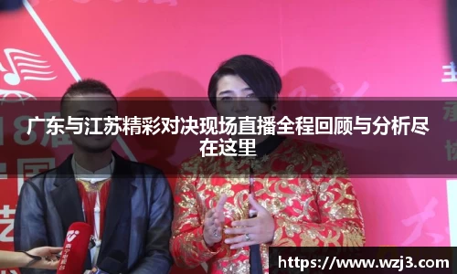 广东与江苏精彩对决现场直播全程回顾与分析尽在这里
