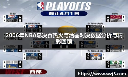 2006年NBA总决赛热火与活塞对决数据分析与精彩回顾