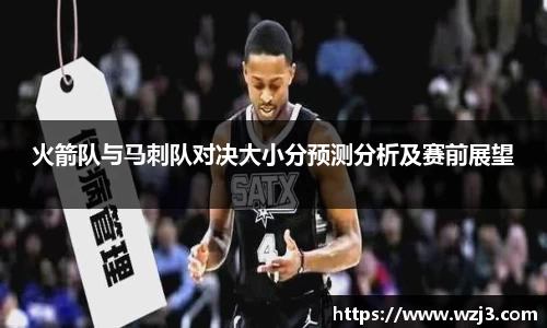 火箭队与马刺队对决大小分预测分析及赛前展望