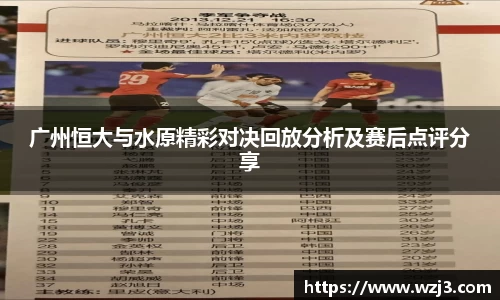 广州恒大与水原精彩对决回放分析及赛后点评分享