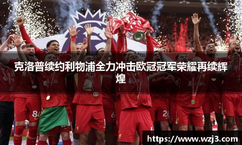 克洛普续约利物浦全力冲击欧冠冠军荣耀再续辉煌