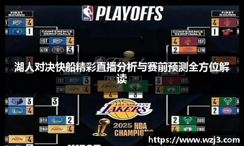 NBA买球正规湖人对决快船精彩直播分析与赛前预测全方位解读