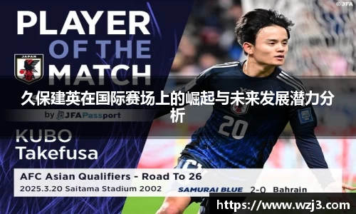 NBA买球正规久保建英在国际赛场上的崛起与未来发展潜力分析