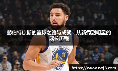 NBA买球正规赫伯特琼斯的篮球之路与成就：从新秀到明星的成长历程