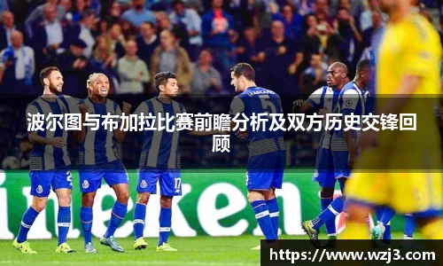 NBA买球正规波尔图与布加拉比赛前瞻分析及双方历史交锋回顾