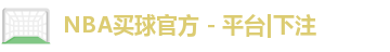 NBA买球正规